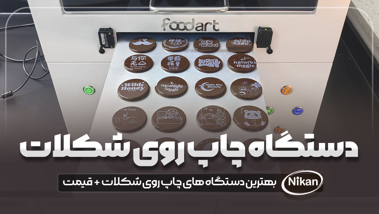 بهترین دستگاه های چاپ روی شکلات + قیمت