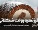 راهنمای تهیه رولت شکلاتی آسان و خوشمزه در خانه
