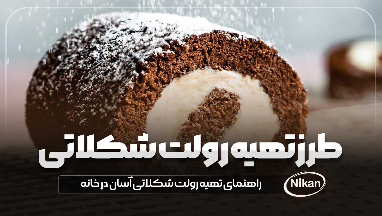 راهنمای تهیه رولت شکلاتی آسان و خوشمزه در خانه