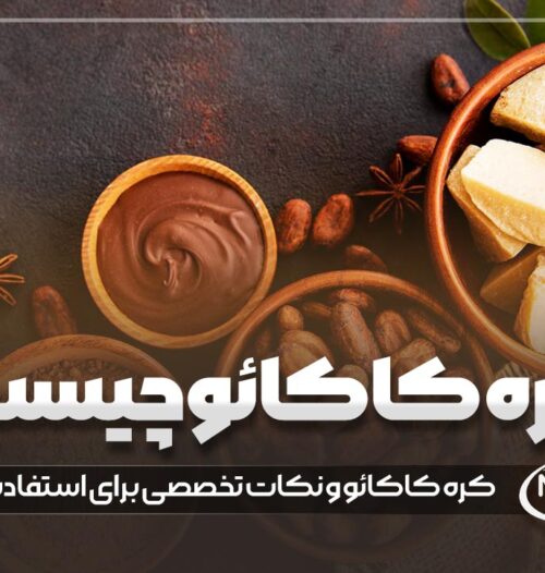 کره کاکائو چیست؟ (نکات تخصصی برای استفاده از آن)