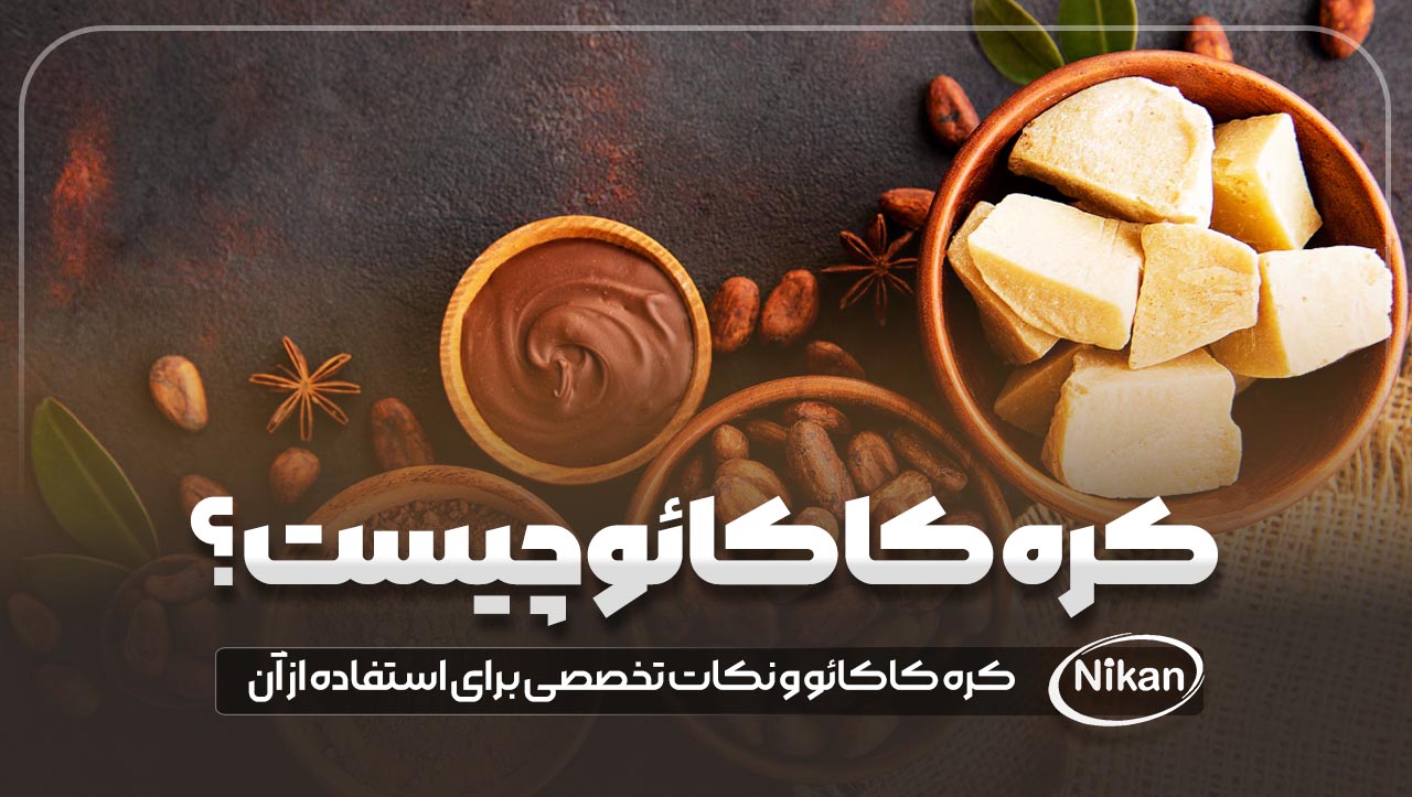 کره کاکائو چیست؟ (نکات تخصصی برای استفاده از آن)