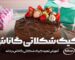 آموزش تهیه کیک شکلاتی گاناش