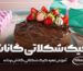 آموزش تهیه کیک شکلاتی گاناش