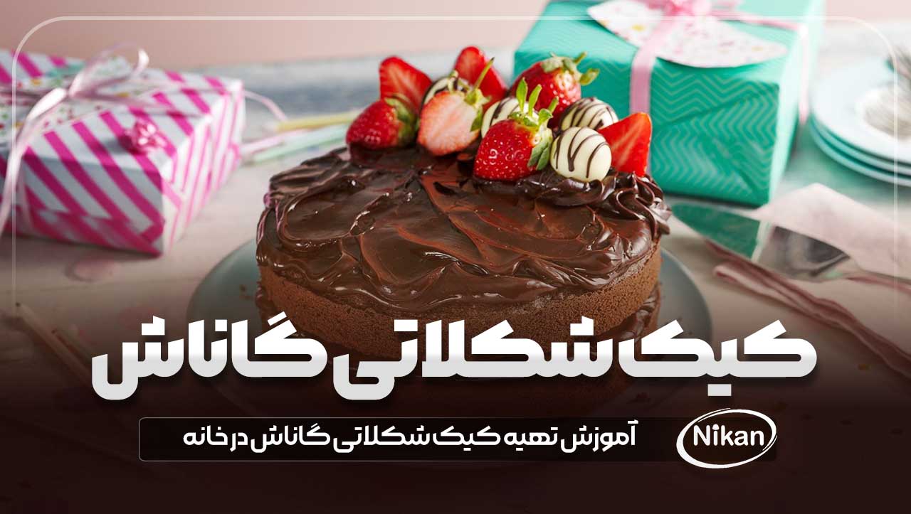 آموزش تهیه کیک شکلاتی گاناش