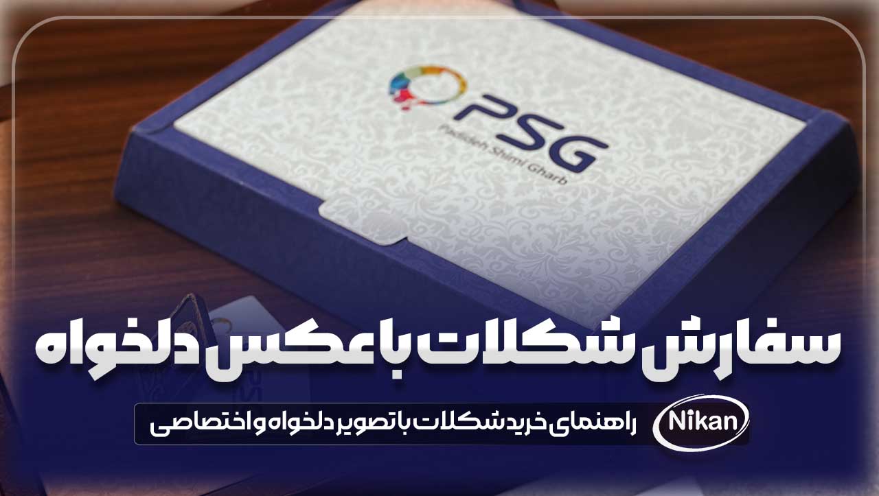 سفارش شکلات با عکس دلخواه