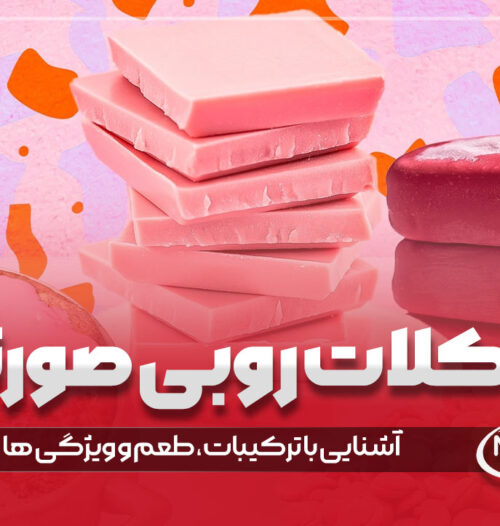 شکلات روبی چیست؟ (آشنایی با ترکیبات، طعم و ویژگی ها)