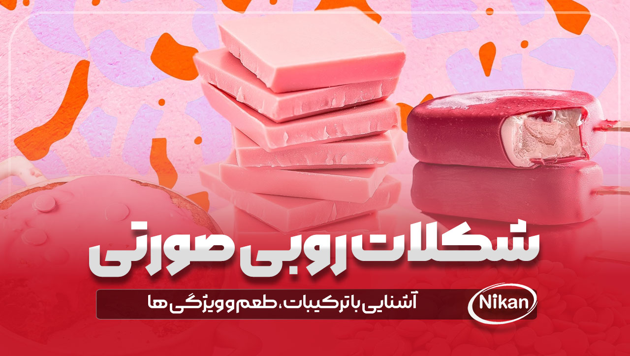 شکلات روبی چیست؟ (آشنایی با ترکیبات، طعم و ویژگی ها)