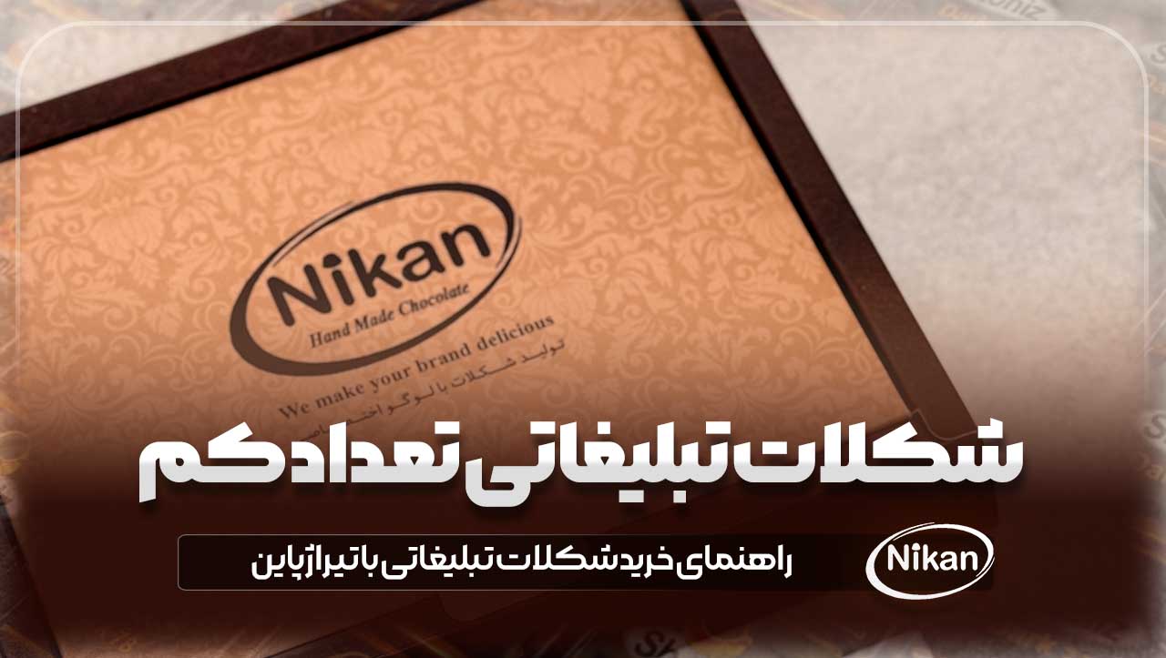 شکلات تبلیغاتی تعداد کم