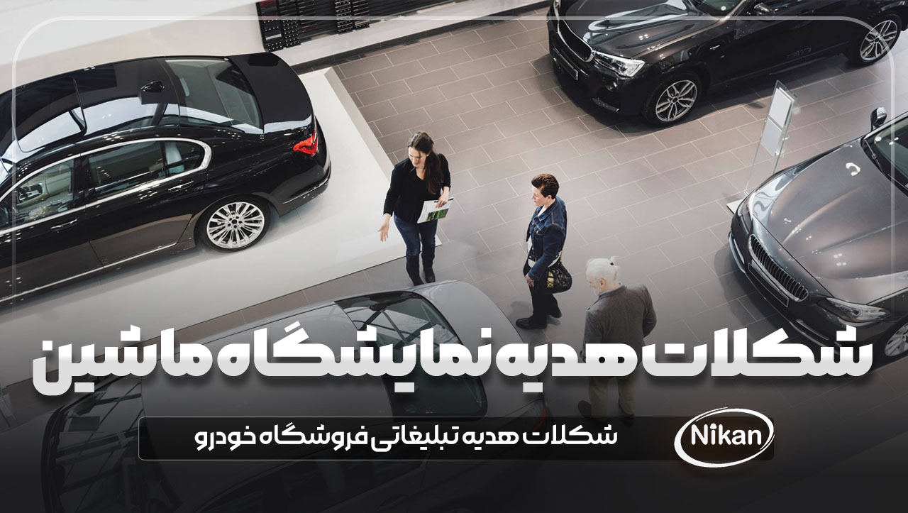 شکلات هدیه نمایشگاه / فروشگاه ماشین