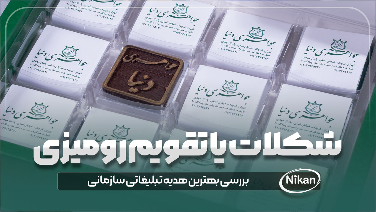 شکلات یا تقویم رومیزی؟ بررسی بهترین هدیه تبلیغاتی