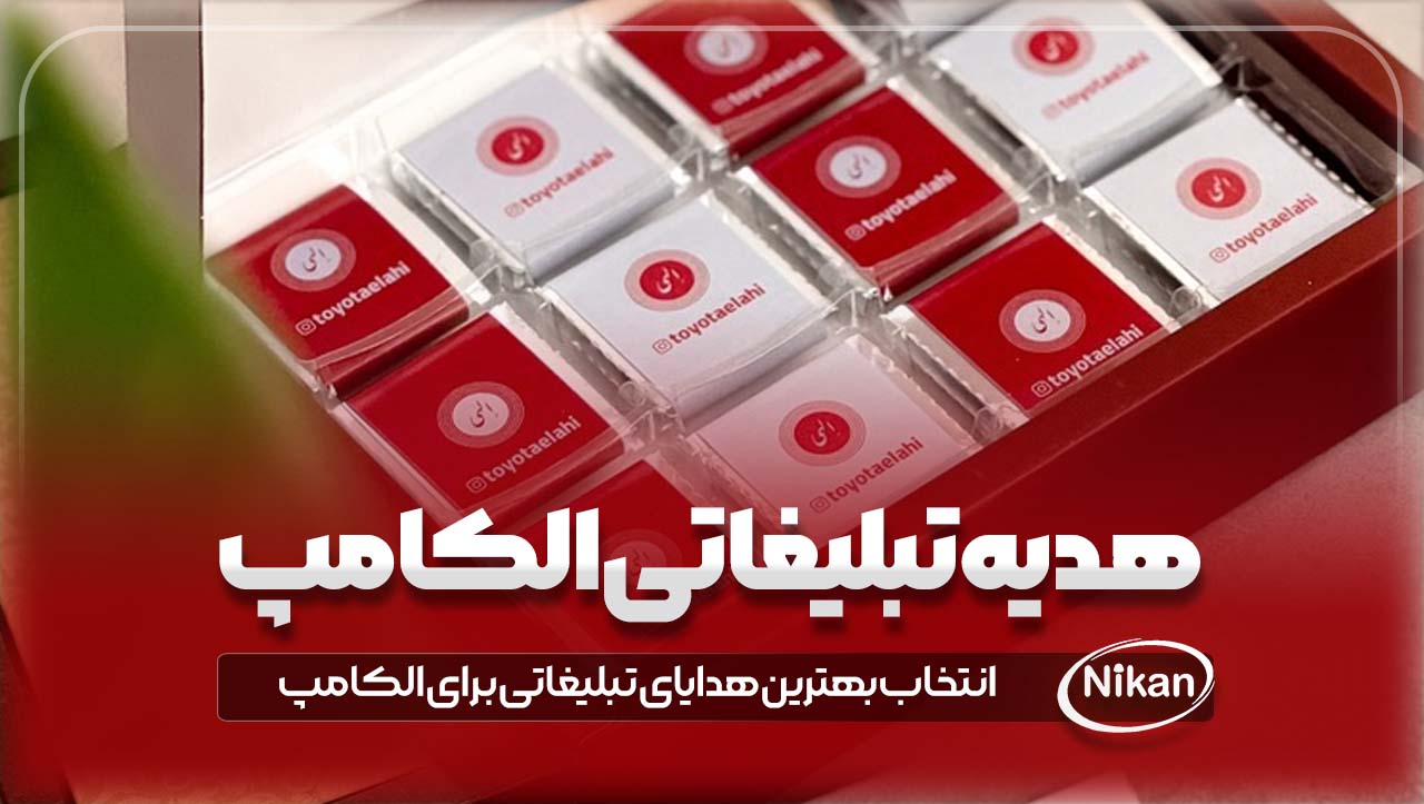 بهترین هدایای تبلیغاتی برای الکامپ