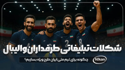 شکلات تبلیغاتی مخصوص طرفداران والیبال