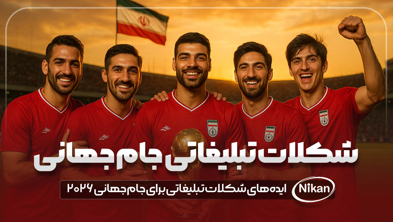 ایده‌ های شکلات تبلیغاتی برای جام جهانی ۲۰۲۶