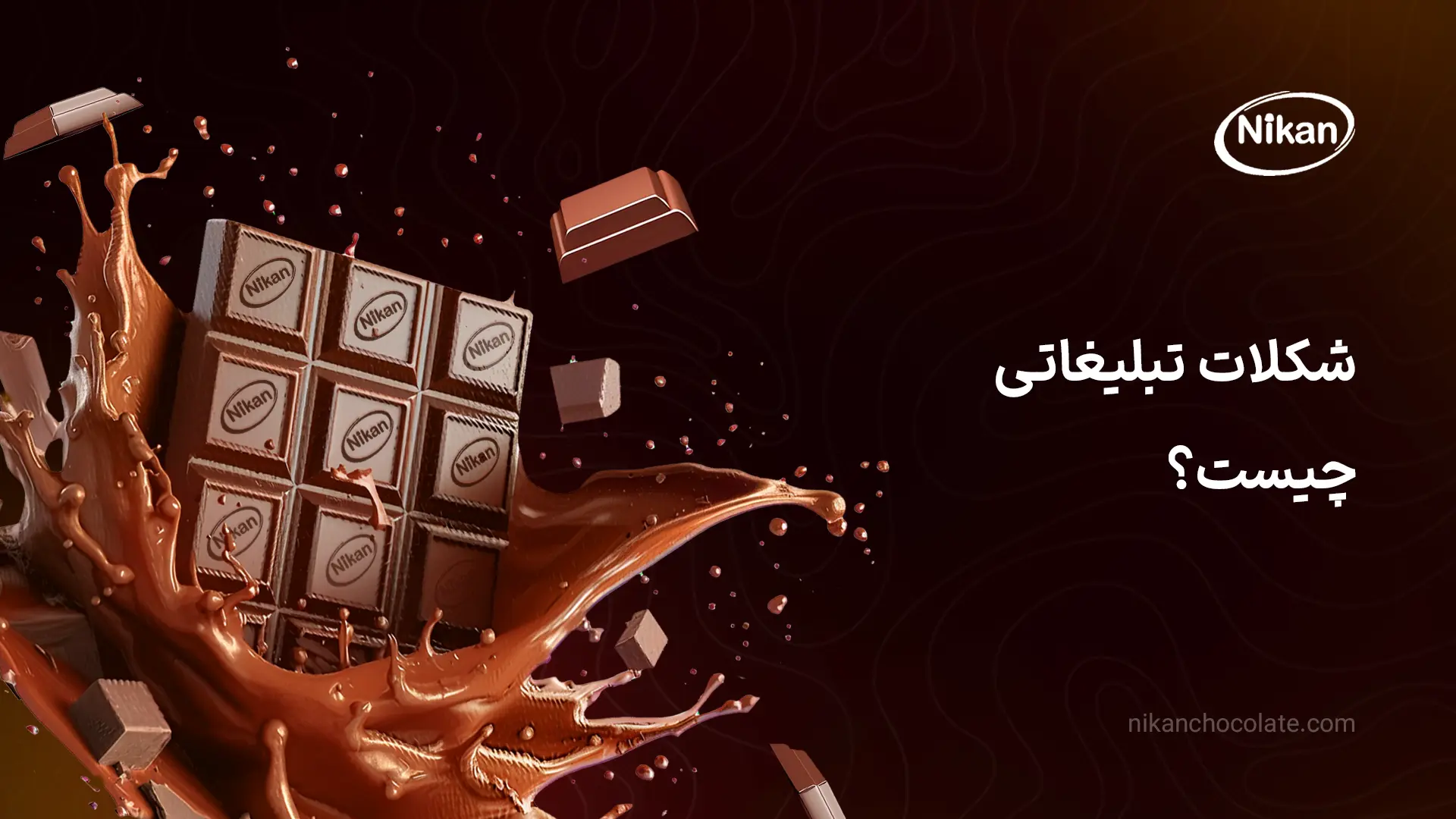 شکلات تبلیغاتی چیست؟