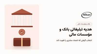 هدیه تبلیغاتی بانک