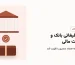 هدیه تبلیغاتی بانک